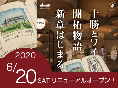 ワイン城リニューアルオープン