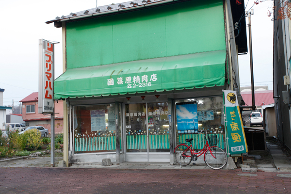 篠原精肉店