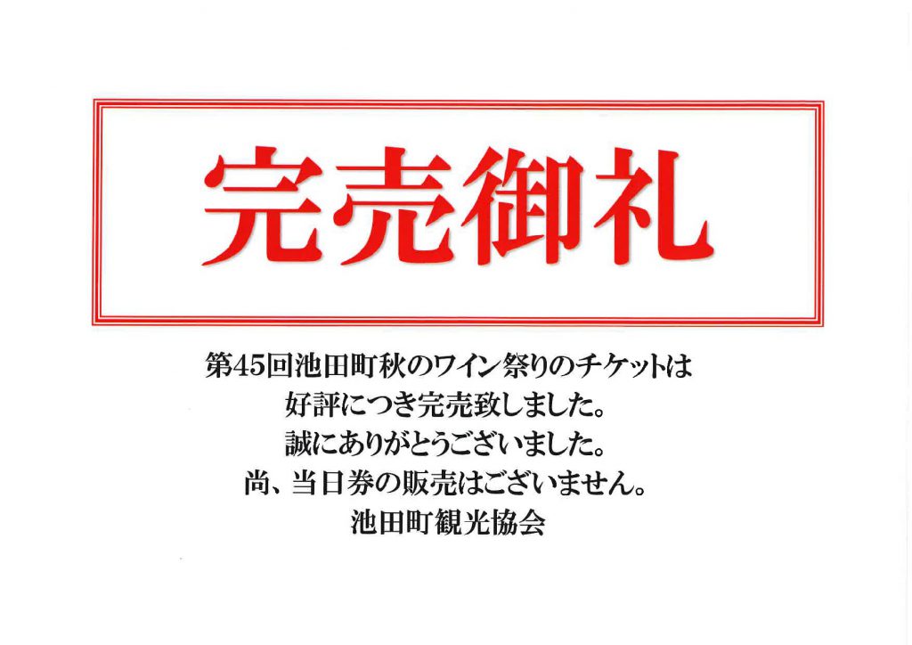 完売御礼 池田町観光協会