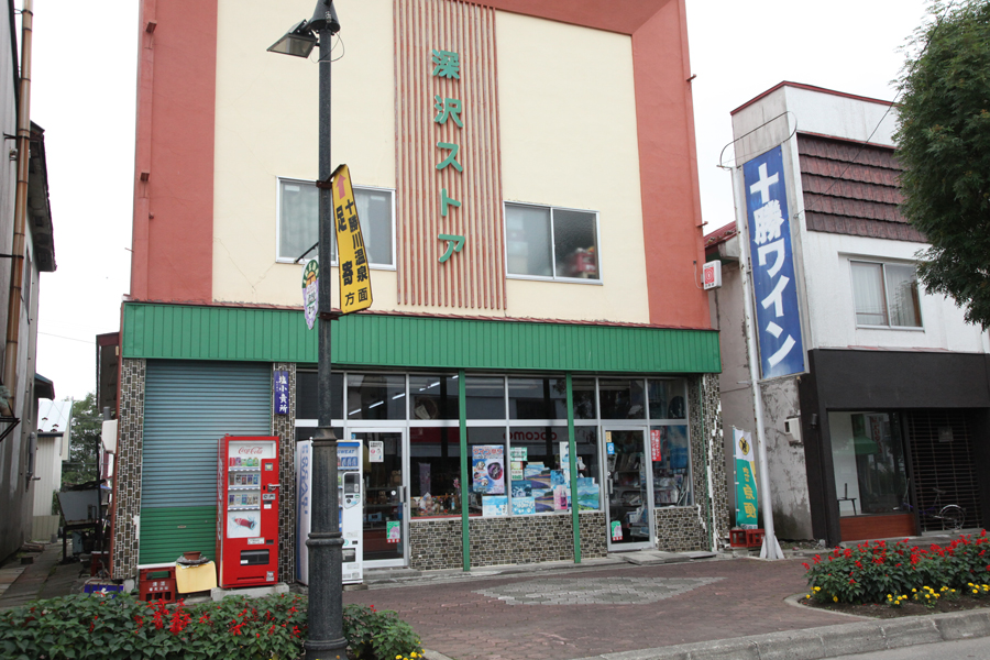 (有) 深沢商店