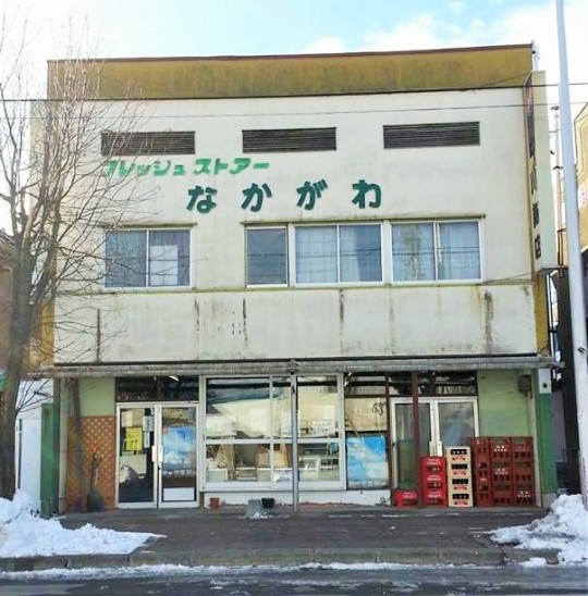 (有) 中川商店