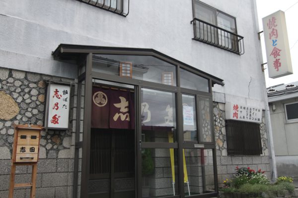 炉ばた 志の田