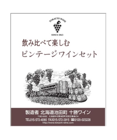 十勝管内ビンテージワインセット