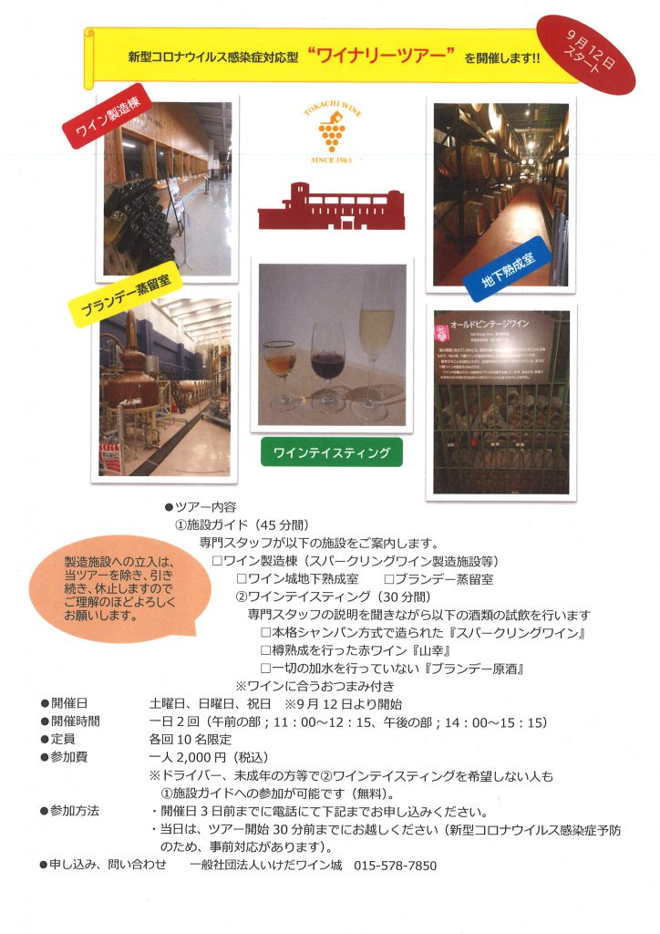 池田ワイン城　毎週土日祝　ワイナリーツアー開催のお知らせ