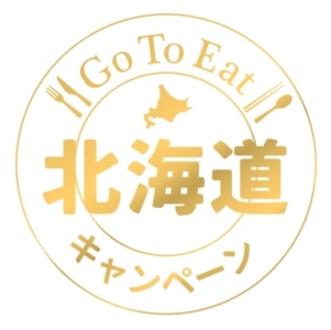 Go To Eat キャンペーン北海道について　