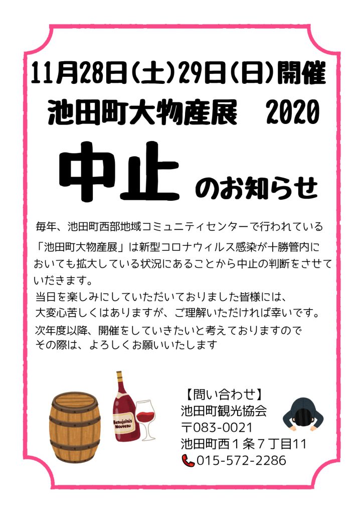 2020年池田町大物産展中止に関するお知らせについて