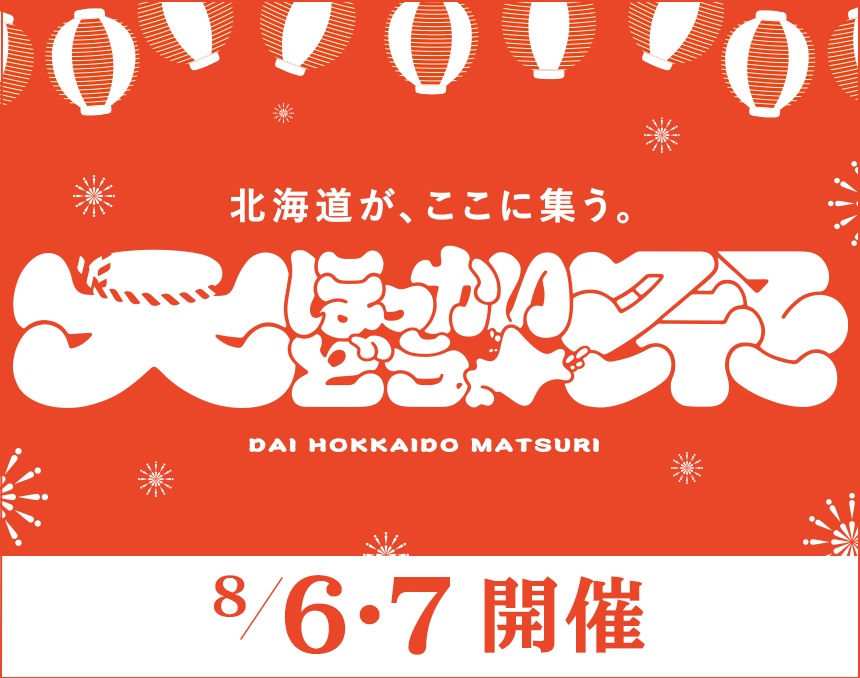 大ほっかいどう祭　札幌ドームにて開催！！