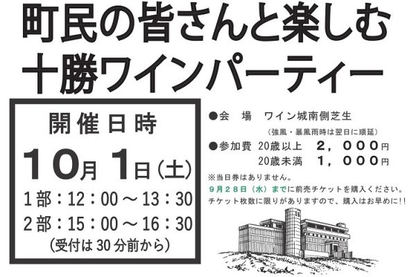 町民の皆さんと楽しむ十勝ワインパーティー