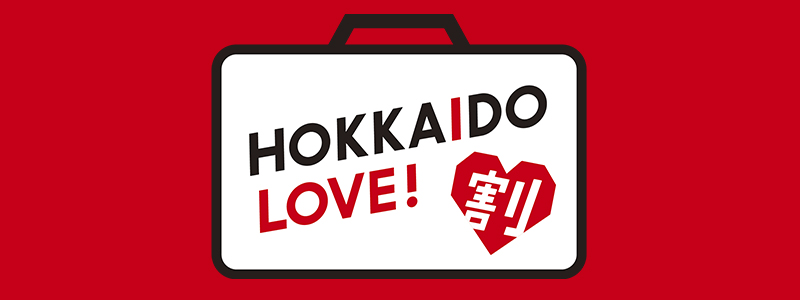 HOKKAIDO LOVE！割(全国旅行支援事業)