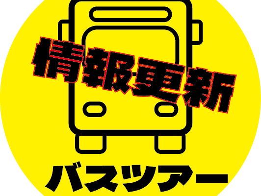 ワイン祭りのバスツアー情報を更新しました。（随時追加）