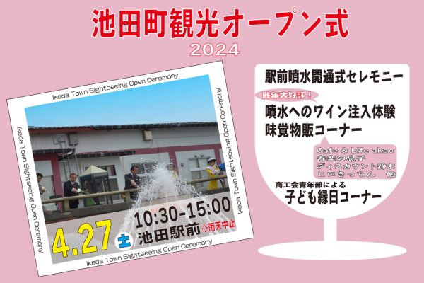 2024池田町観光オープン式開催のお知らせ
