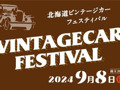 北海道ビンテージカー フェスティバル