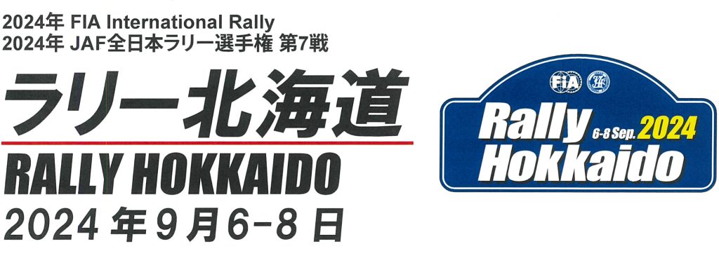 ラリー北海道 2024年9月8日 池田SSS開催!