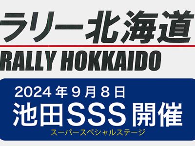 ラリー北海道 2024年9月8日 池田SSS開催!