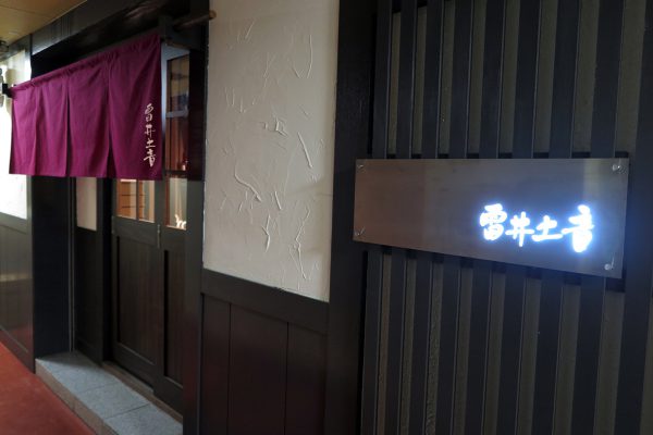 雷井土音(ライドオン)
