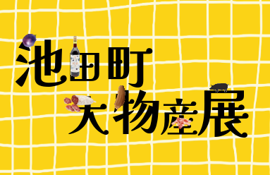 2024池田町大物産展開催のお知らせ