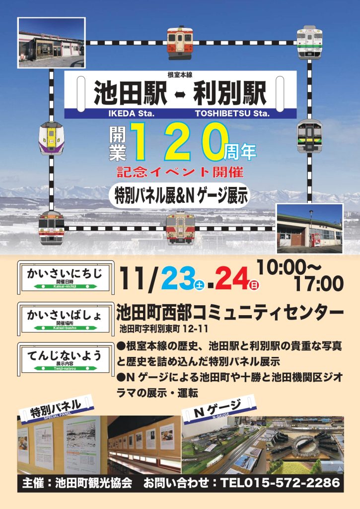 池田駅・利別駅開業120周年特別パネル展＆Nゲージ展示in西部地域コミュニティセンター