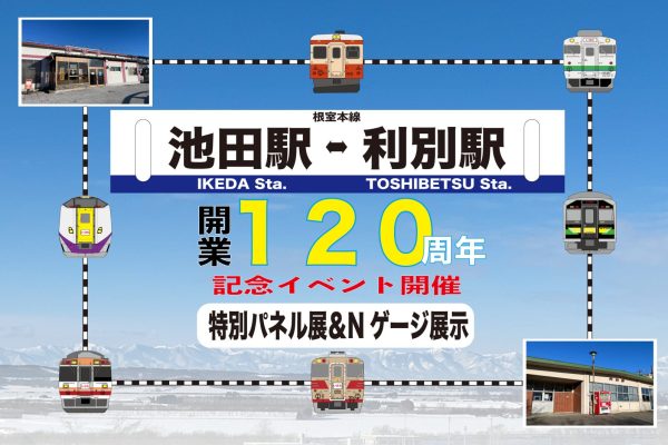 池田駅・利別駅開業120周年特別パネル展＆Nゲージ展示in西部地域コミュニティセンター