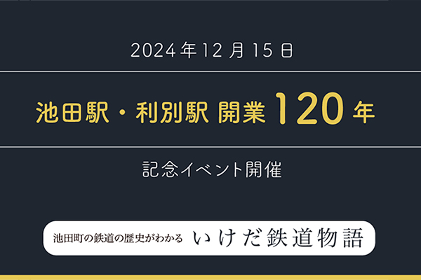 池田駅・利別駅 開業120年　記念イベント開催