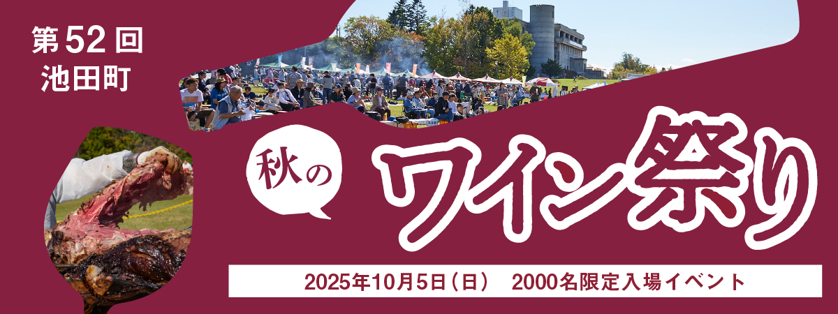 第52回池田町ワイン祭り