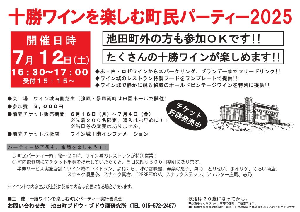 十勝ワインを楽しむ町民ワインパーティー2025
