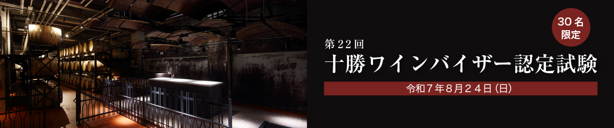 第22回　十勝ワインバイザー認定試験　30名限定　令和７年８月２４日（日）