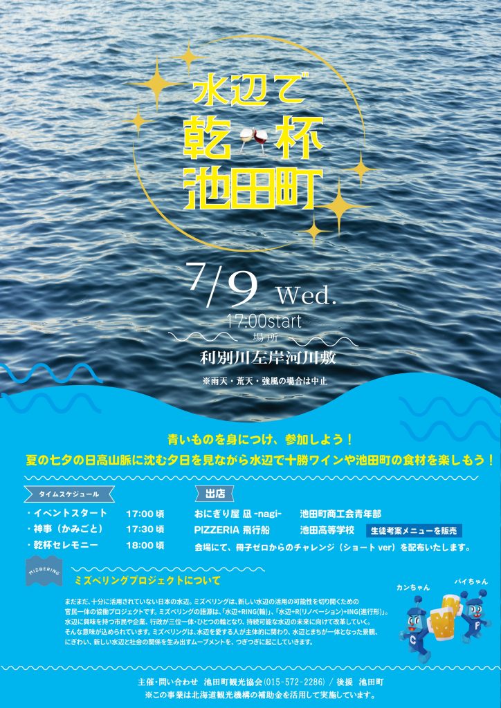 水辺で乾杯！2025in池田町