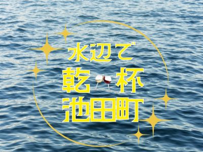 水辺で乾杯！2025in池田町