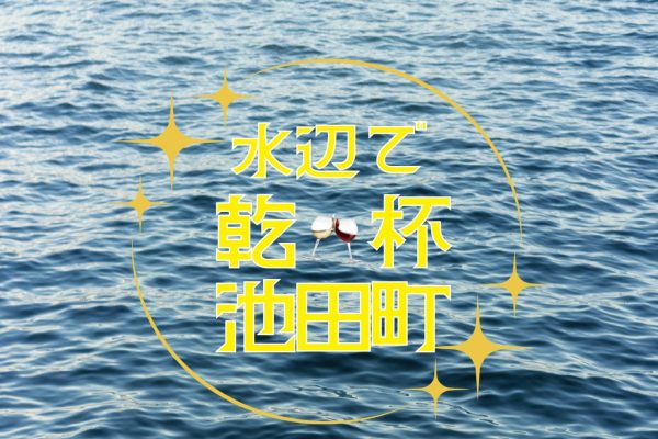 水辺で乾杯！2025in池田町
