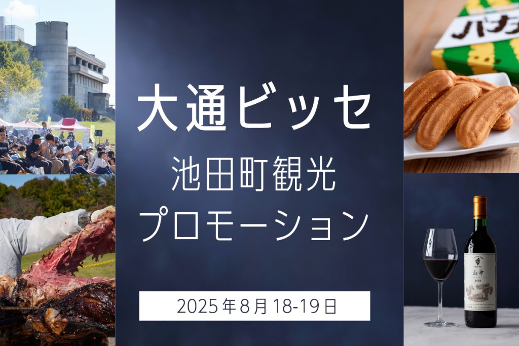 大通ビッセ池田町観光プロモーション 開催！