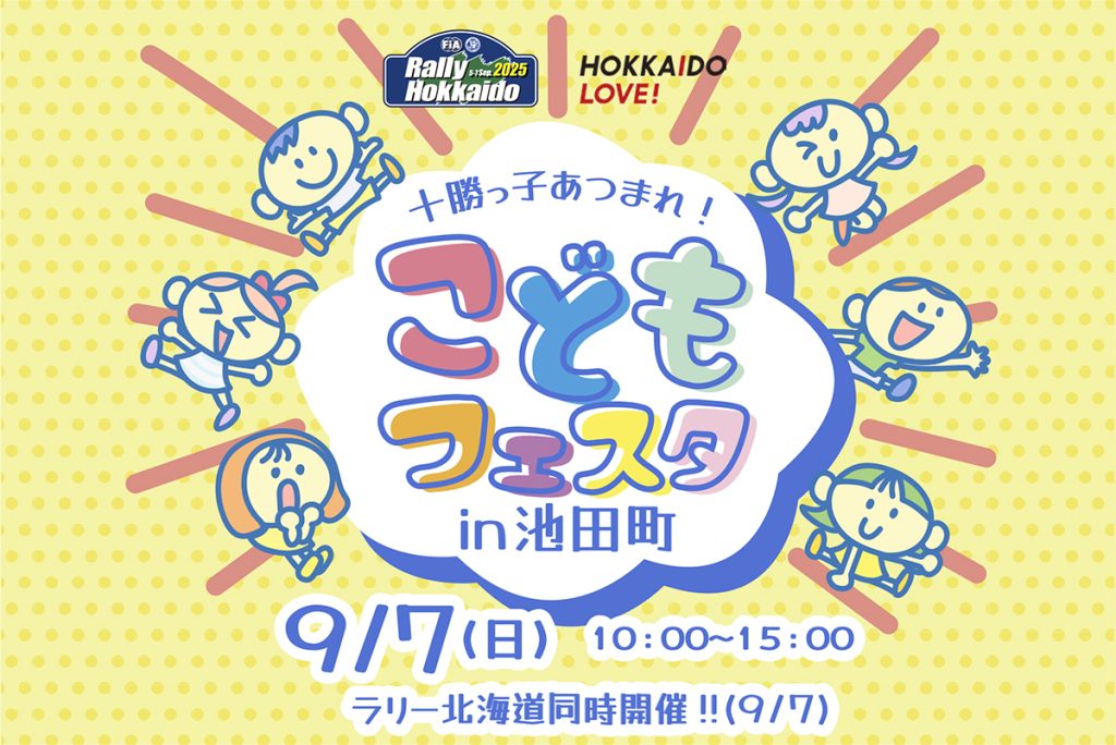 こどもフェスタ in 池田町 2025年9月7日