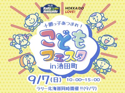 こどもフェスタ in 池田町 2025年9月7日