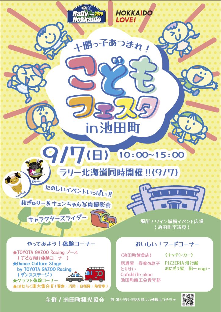 こどもフェスタ in 池田町 2025年9月7日