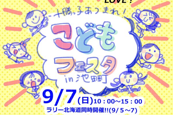 こどもフェスタ in 池田町 2025年9月7日