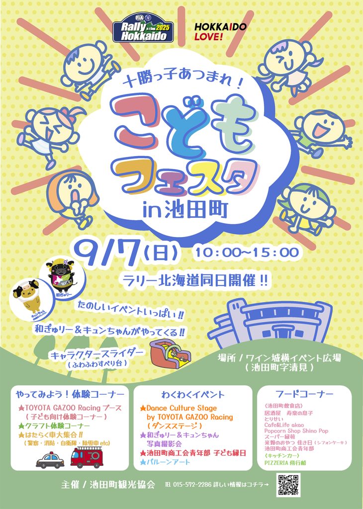 こどもフェスタ in 池田町 2025年9月7日