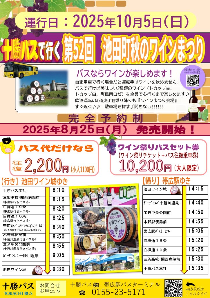 ワイン祭り会場行きバス販売開始のおしらせ