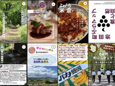 町ぶらマップ（池田高校制作）
