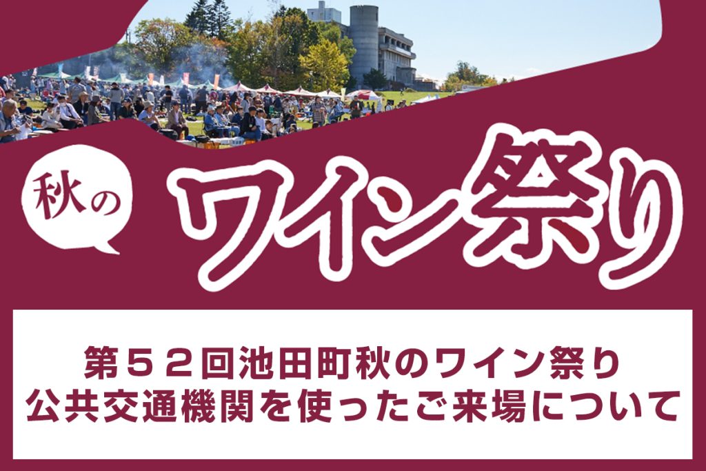 第５２回池田町秋のワイン祭り 公共交通機関を使ったご来場について