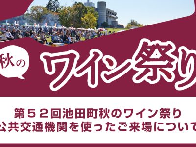 第５２回池田町秋のワイン祭り 公共交通機関を使ったご来場について