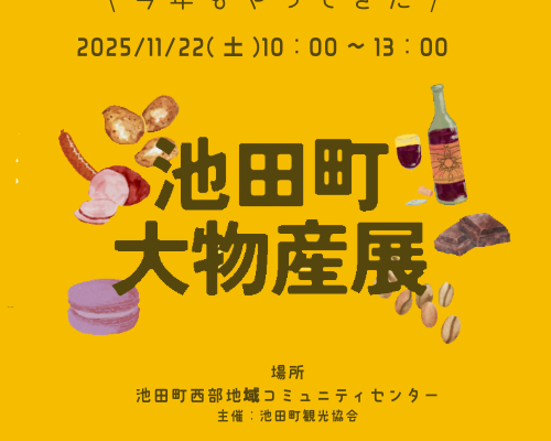 2025池田町大物産展開催のお知らせ