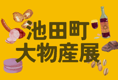 2025池田町大物産展開催のお知らせ