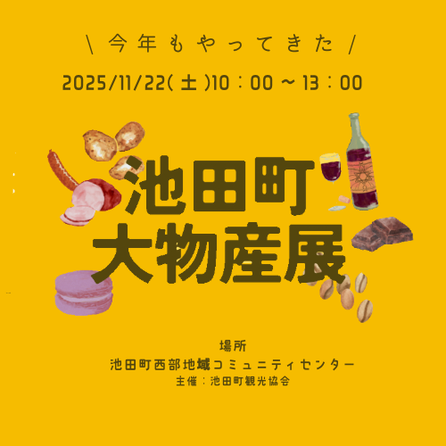 2025池田町大物産展開催のお知らせ