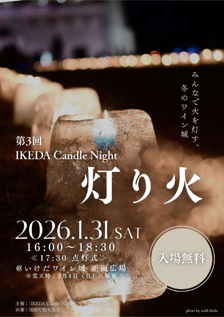 第3回 IKEDA Candle Night 灯り火　開催のお知らせ