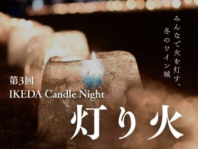 第3回 IKEDA Candle Night 灯り火　開催のお知らせ